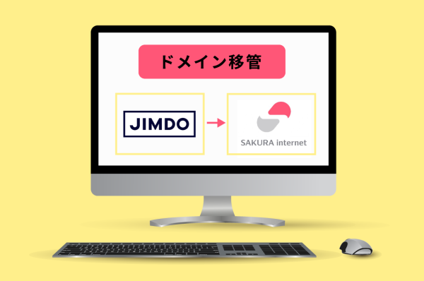 【ドメイン移管】Jimdo（ジンドゥー）で取得したドメインを「さくらのドメイン」で利用する