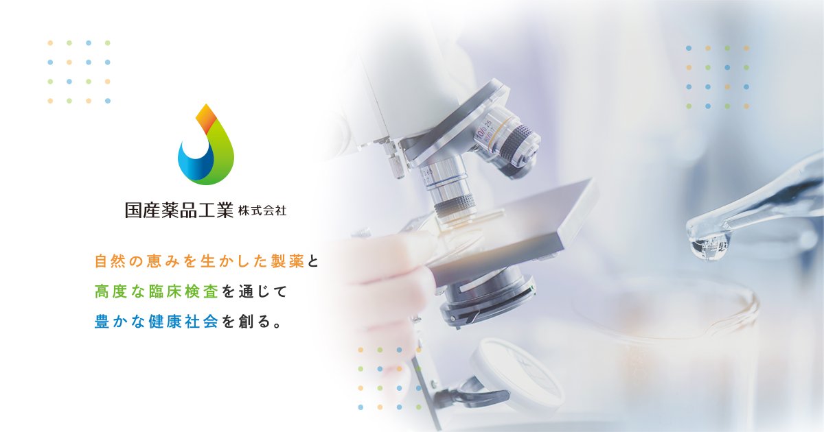 国産薬品工業株式会社 様