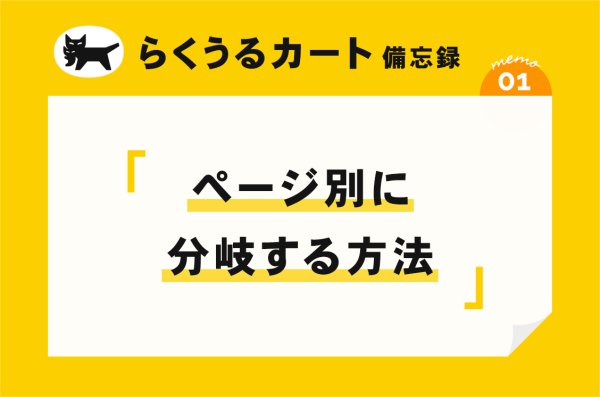 【らくうるカート】ページ別に分岐する方法