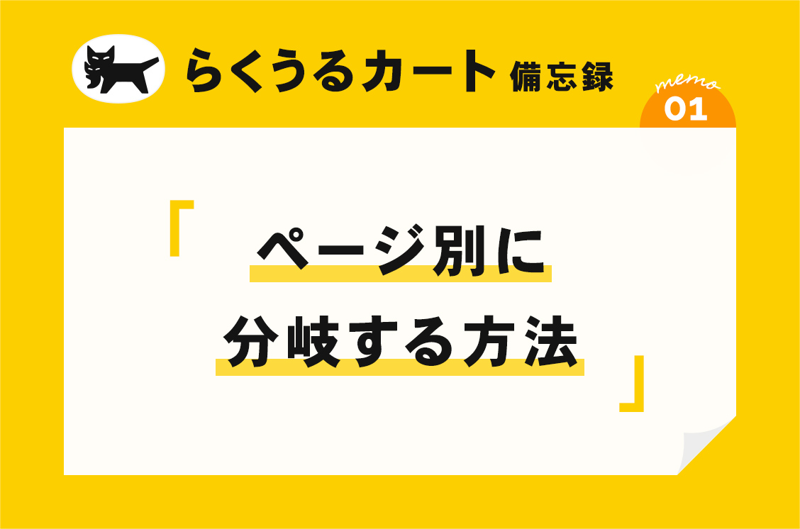 【らくうるカート】ページ別に分岐する方法