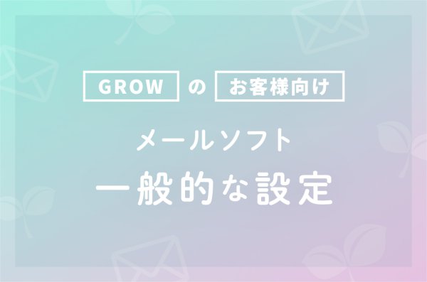 メールソフトの一般的な設定