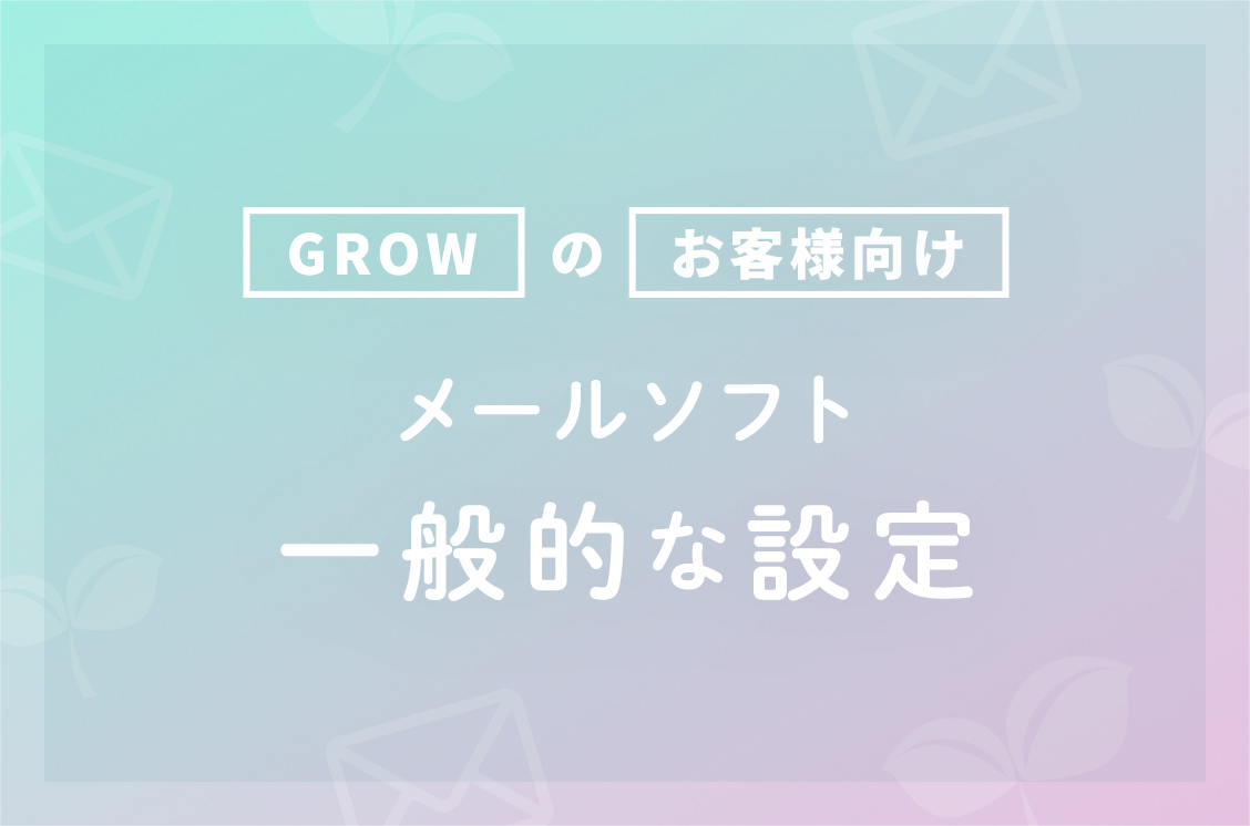 メールソフトの一般的な設定