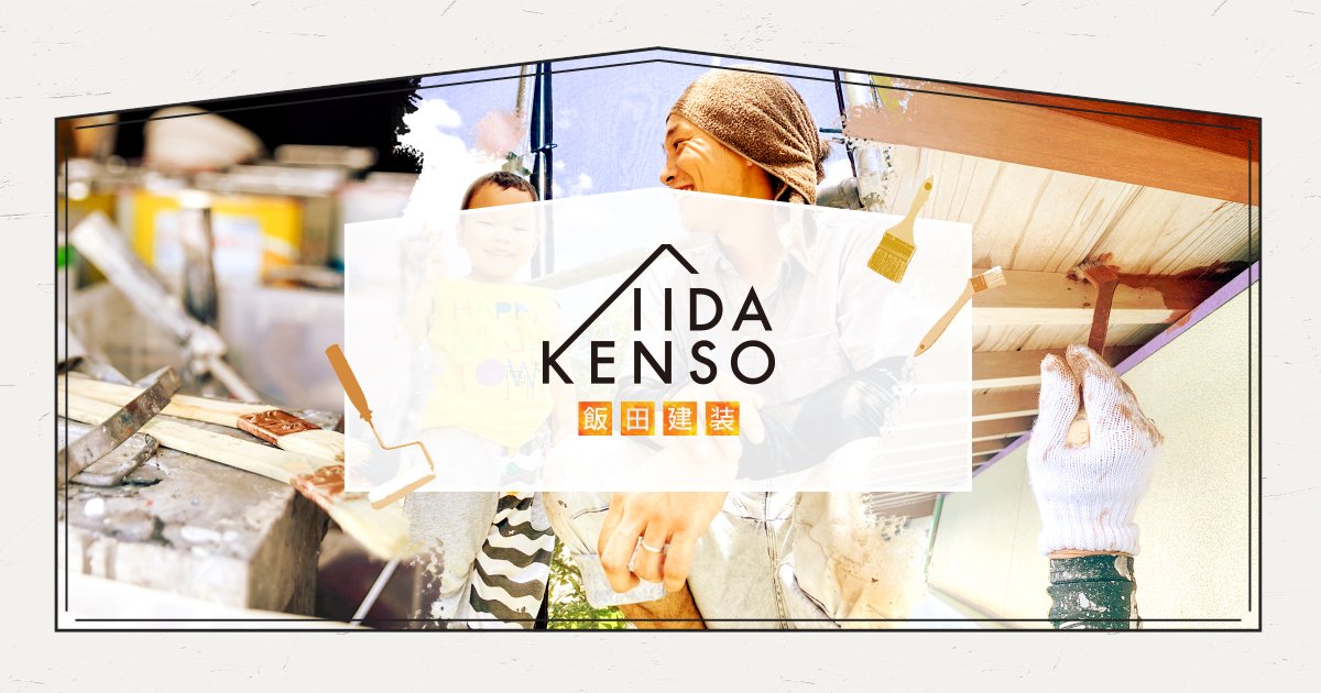 飯田建装 様