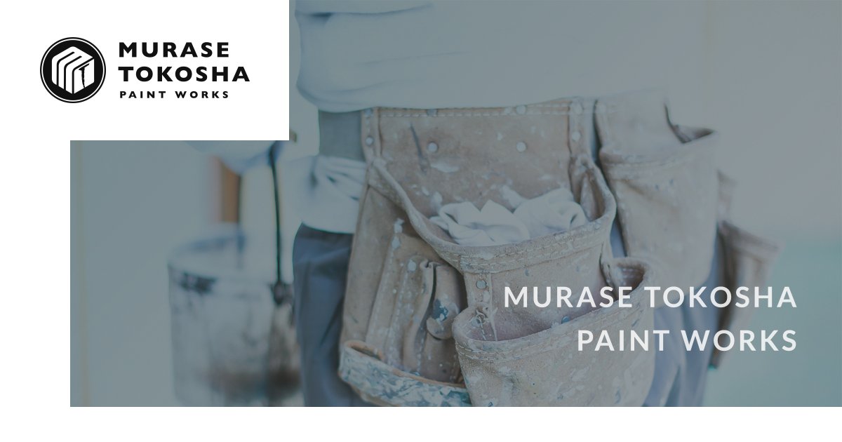 株式会社 むらせ塗巧舎