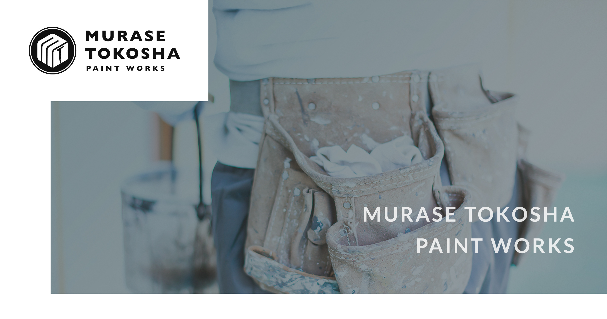 株式会社 むらせ塗巧舎