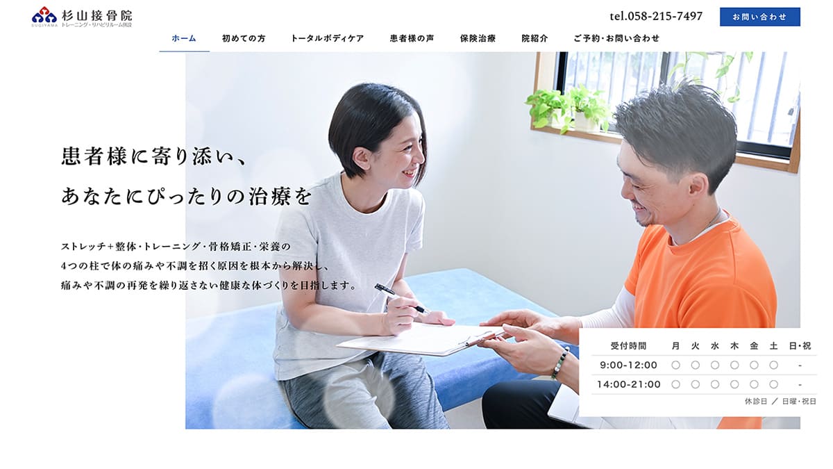杉山接骨院 様