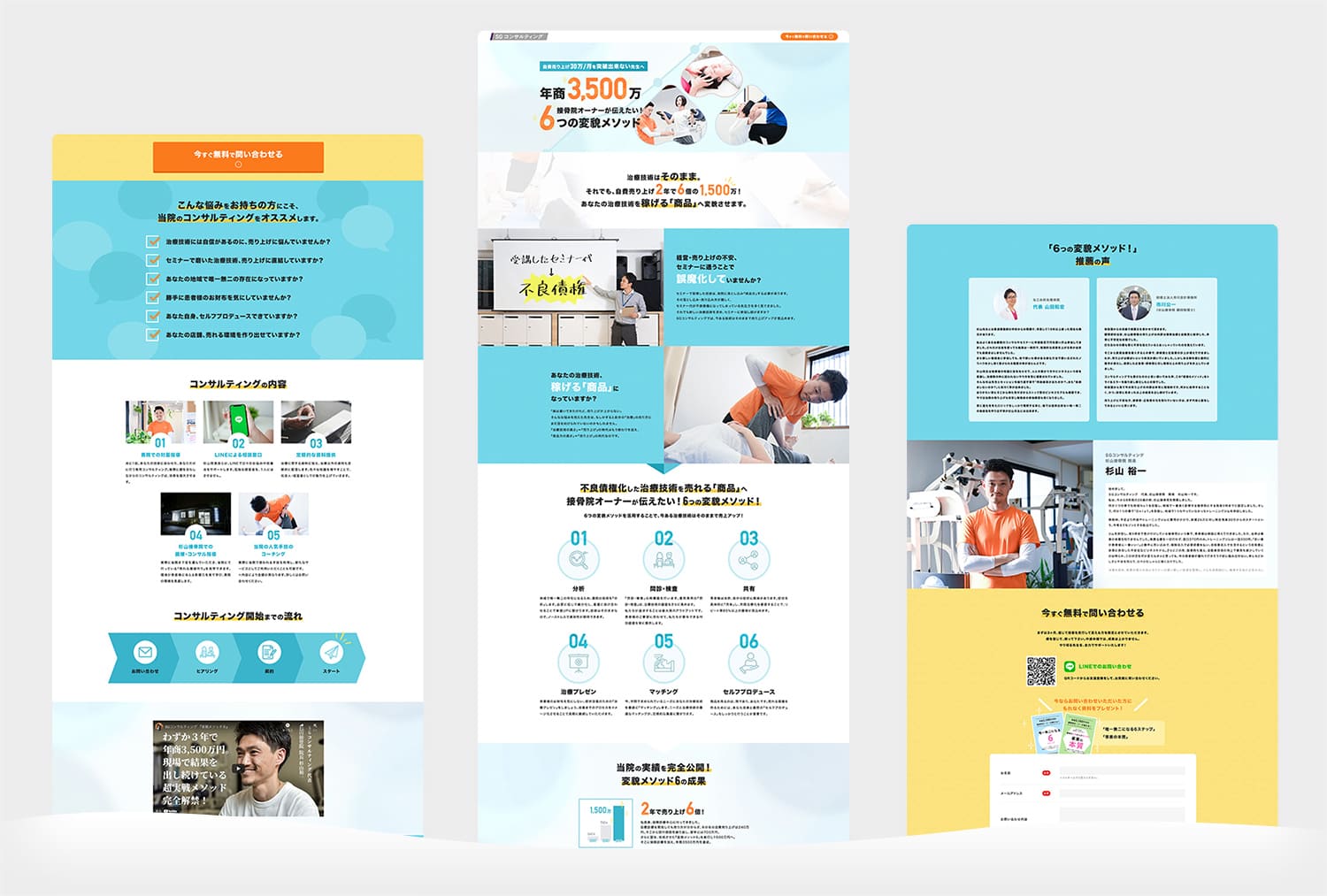 杉山接骨院 様 コンサルティングLP 1