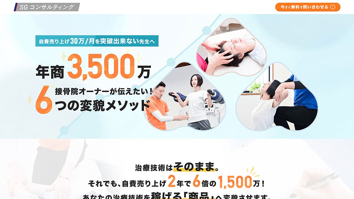杉山接骨院 様 コンサルティングLP