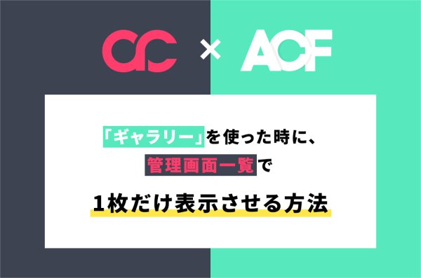 【AdminColumns × ACF】カスタムフィールドのギャラリーを使った時に、管理画面一覧で1枚だけ表示させる方法