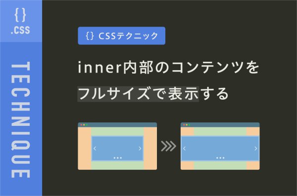 inner内部のコンテンツをフルサイズで表示するCSSテクニック