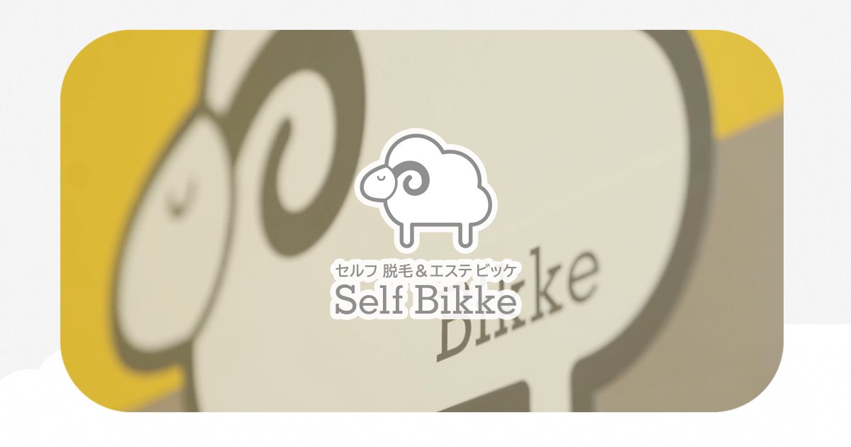 Bikke 様