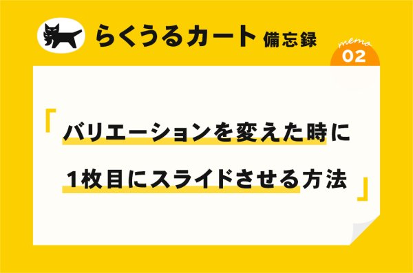 【らくうるカート】バリエーションを変えた時に1枚目にスライドさせる方法