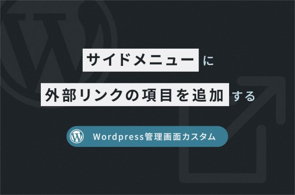 WordPress管理画面のサイドメニューに外部リンクの項目を追加する方法