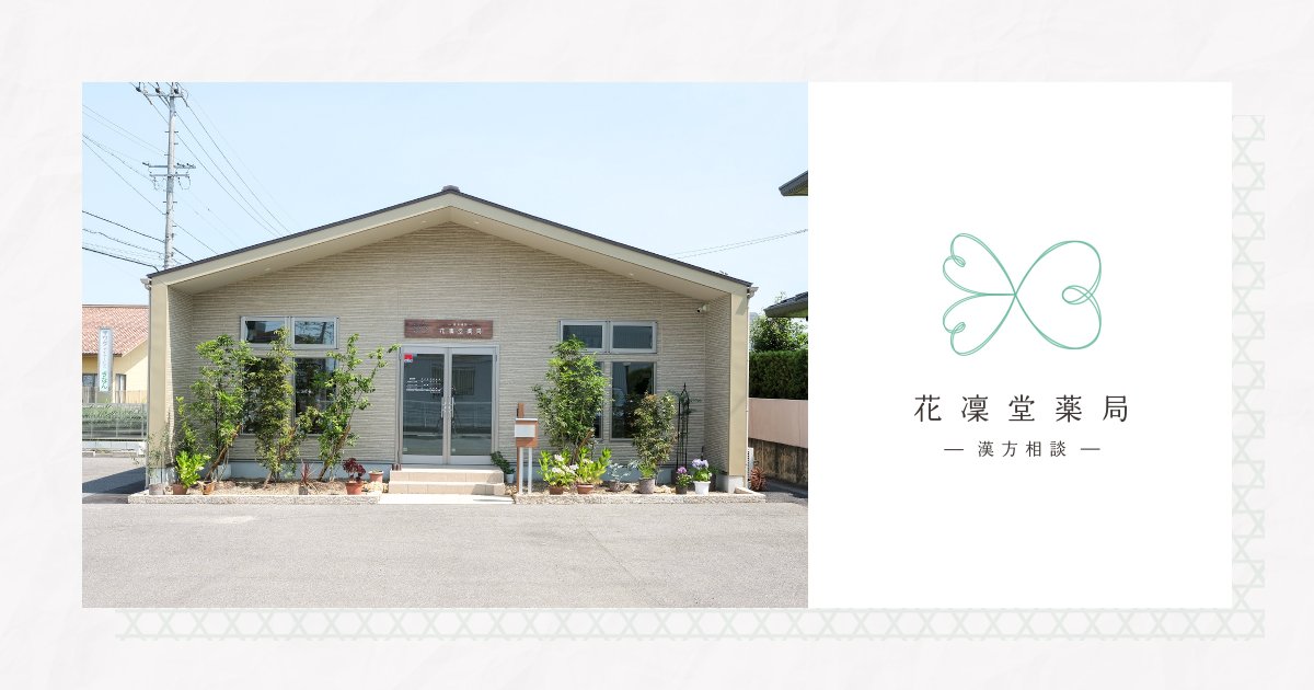 漢方相談 花凜堂薬局