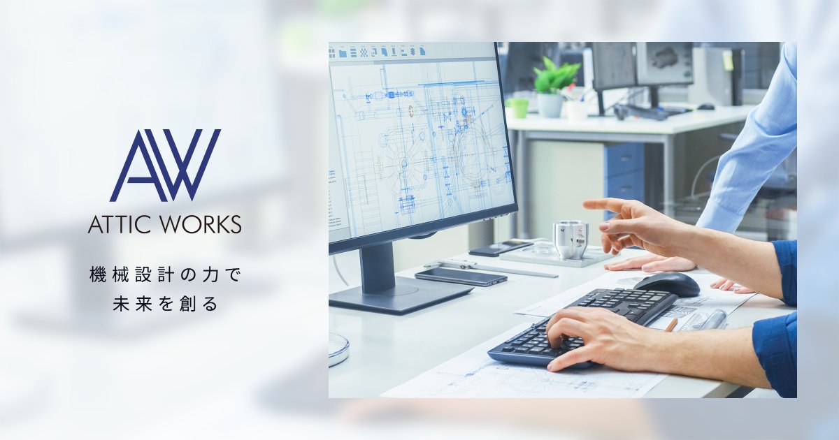 株式会社アティックワークス 様