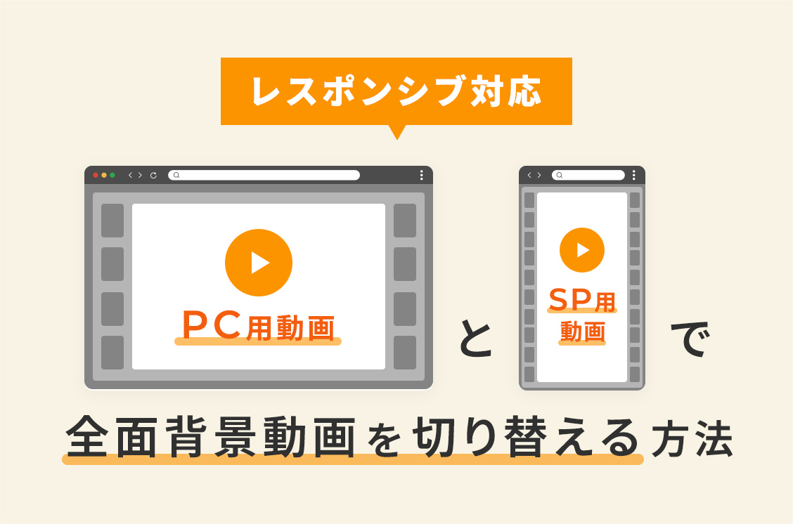 PCとスマホで全面背景動画を切り替える方法