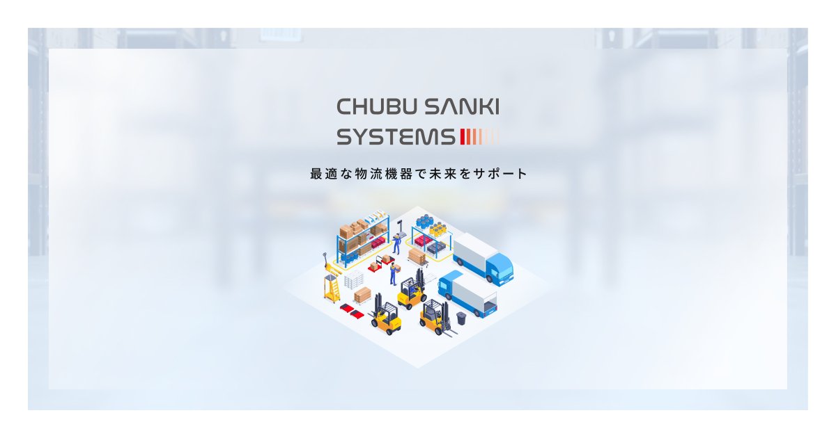 中部産機システムズ株式会社 様