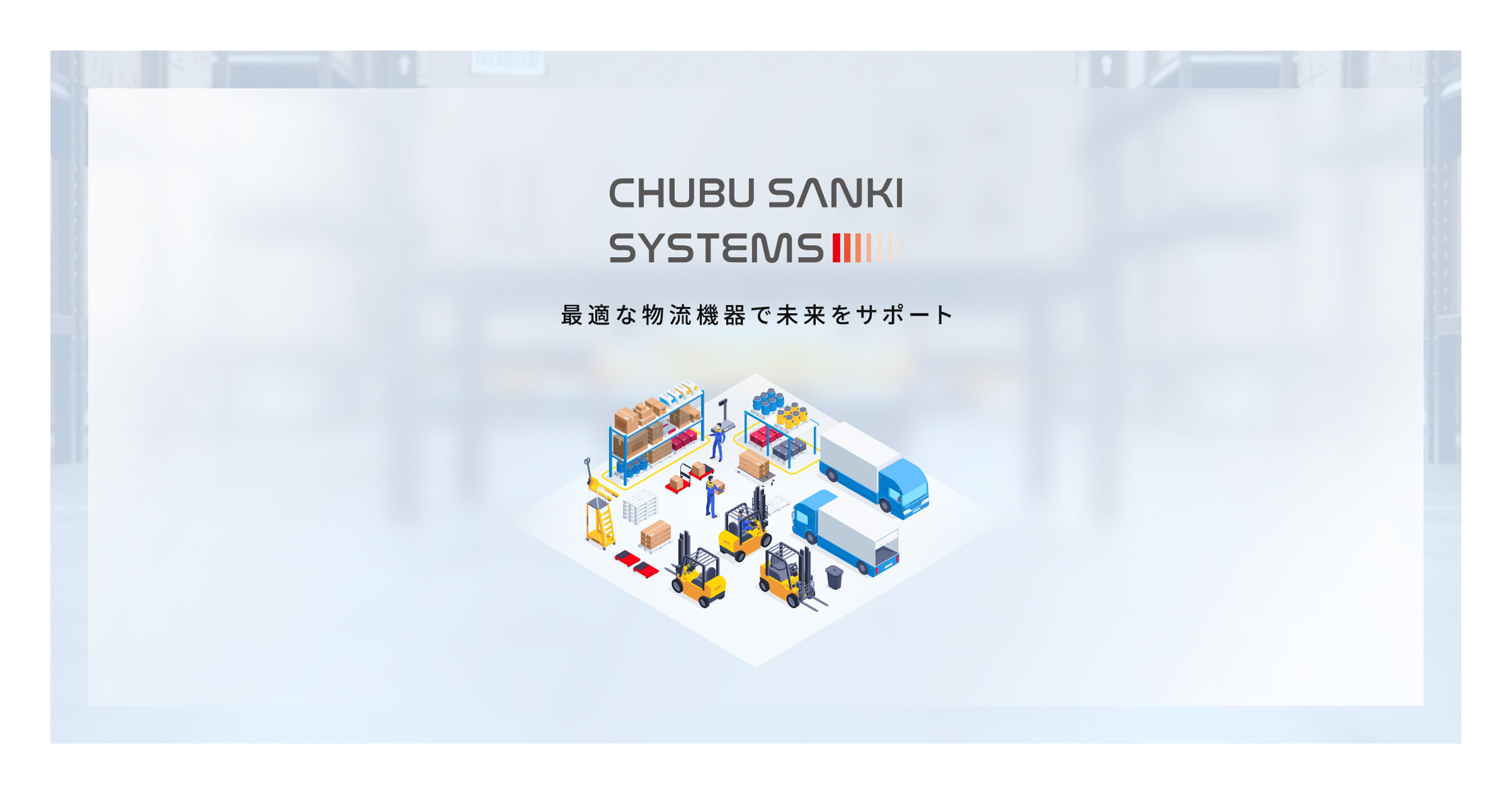 中部産機システムズ株式会社 様